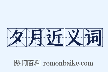 夕月近义词是什么意思的图片